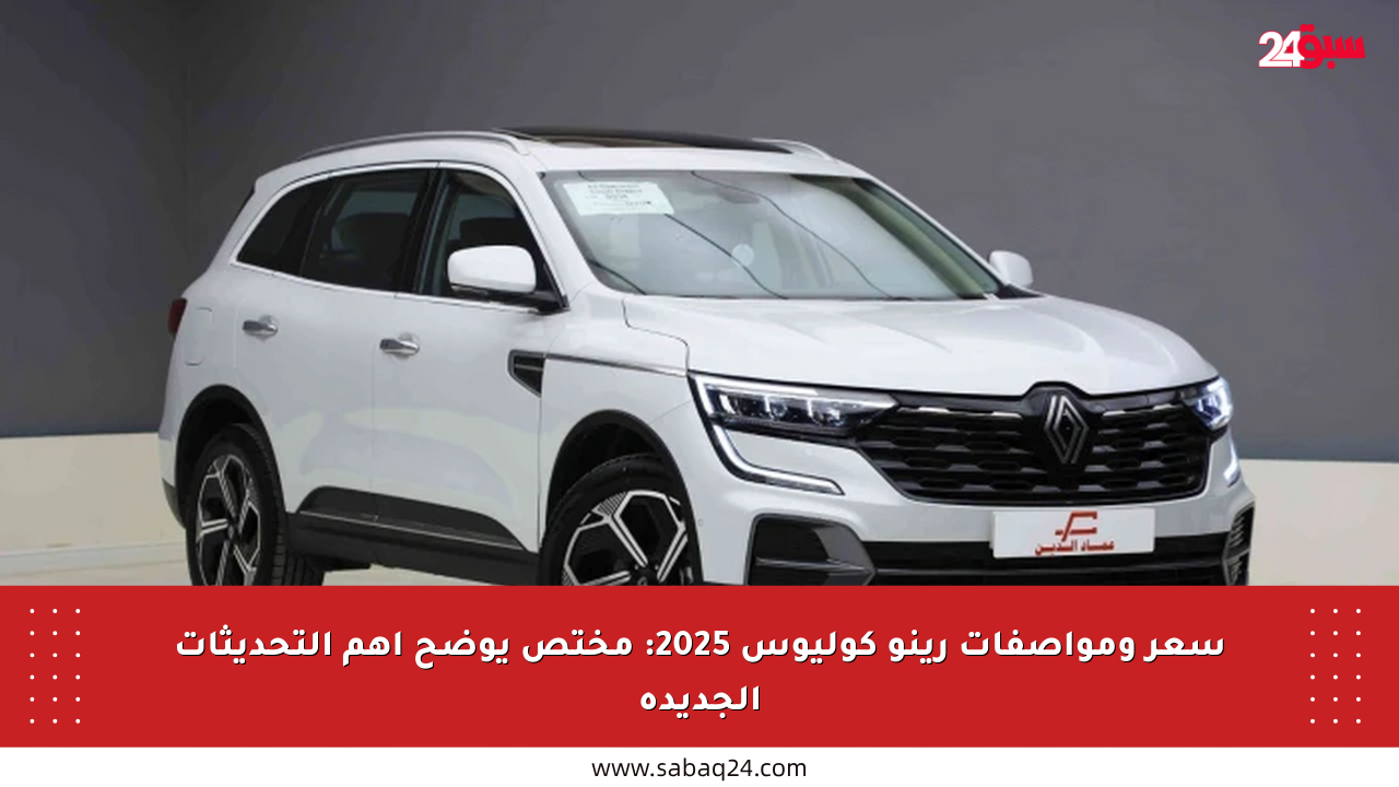 سعر ومواصفات رينو كوليوس 2025: مختص يوضح أهم التحديثات الجديدة